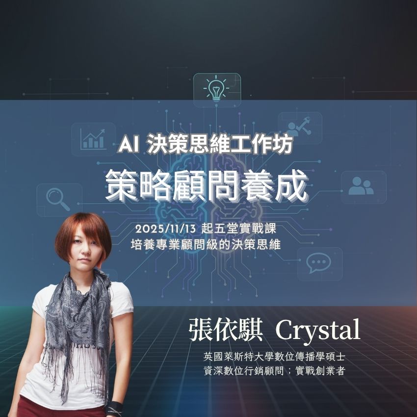 策略顧問養成:AI 決策思維工作坊 - 人類圖觀測站 Crystal's Human Design