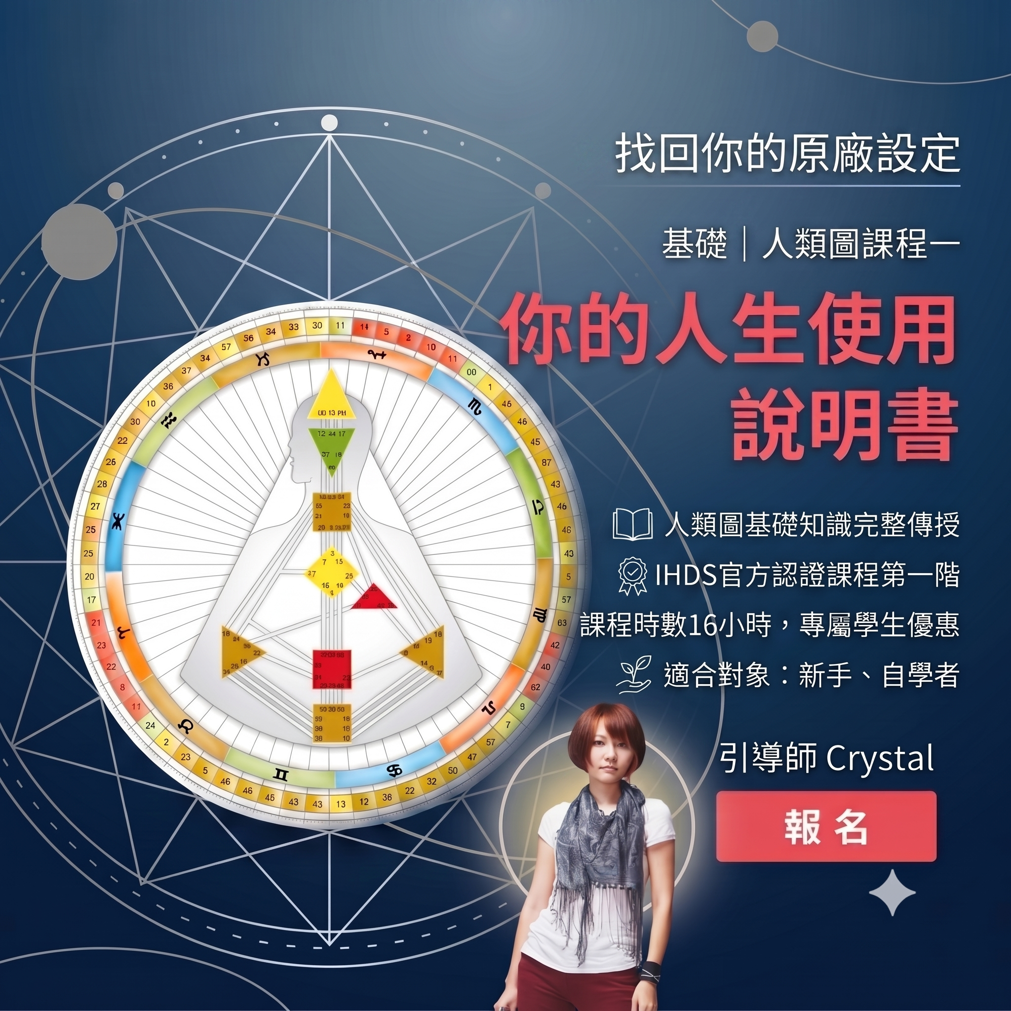 人類圖《你的人生使用說明書》｜官方實體課程｜2026年月7月25,26日 台北市